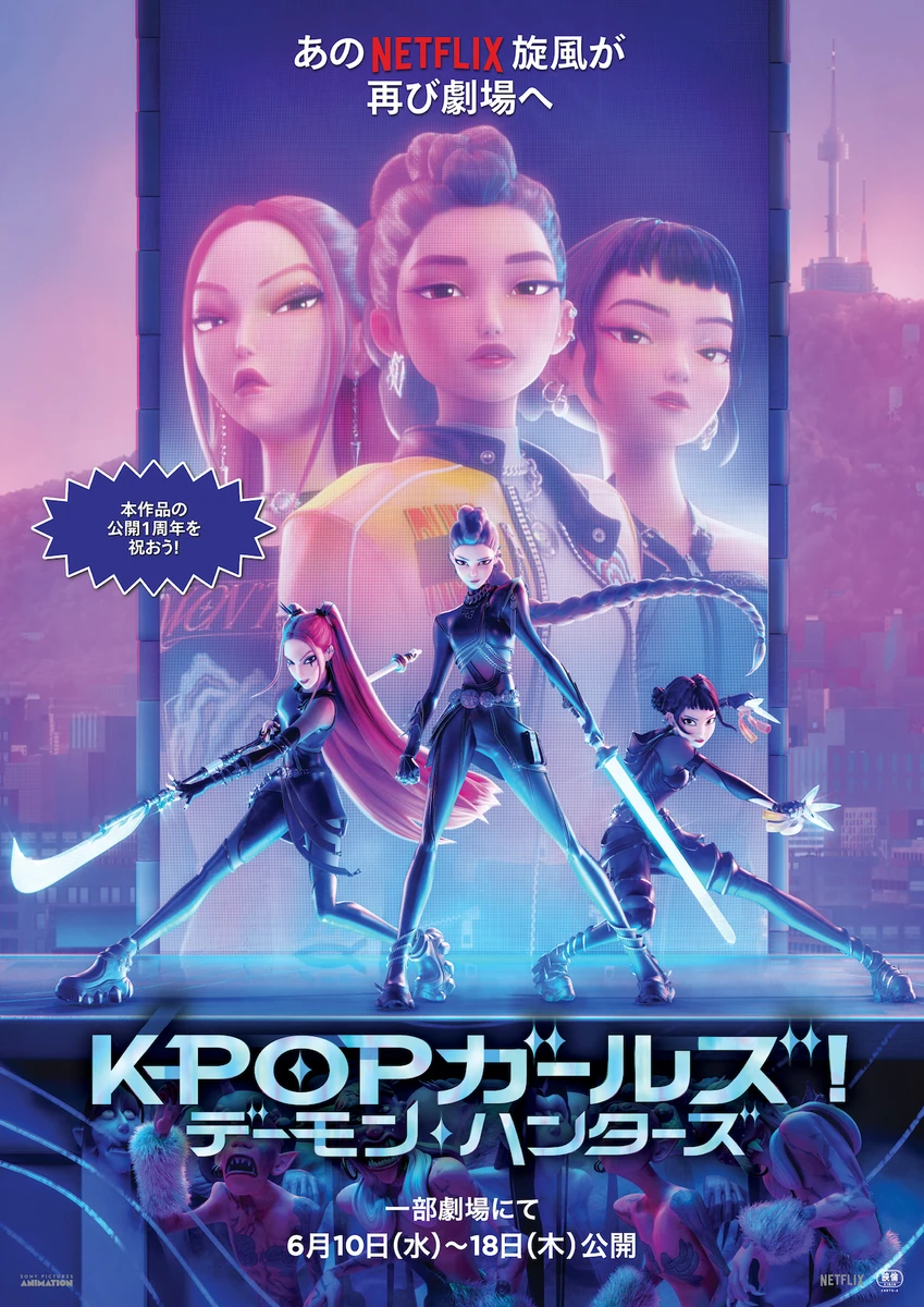 【劇場公開用ポスター】KPOPガールズ! デーモン・ハンターズ.jpg
